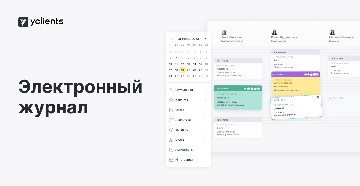 Электронный журнал записи клиентов в CRM YCLIENTS